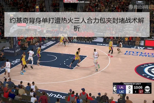 约基奇背身单打遭热火三人合力包夹封堵战术解析